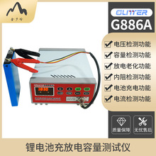 歌凌德G886A单体锂电池综合测试仪三元铁锂检测筛选电压容量内阻