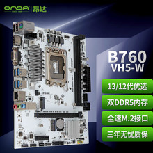 适用Intel 昂达 B760 VH5 W/B (Intel B760 /LGA 1700) 支持DDR5