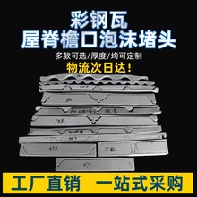 彩钢瓦铝镁锰板防水密封泡沫胶条PE40/470/760/820/900型堵头加工