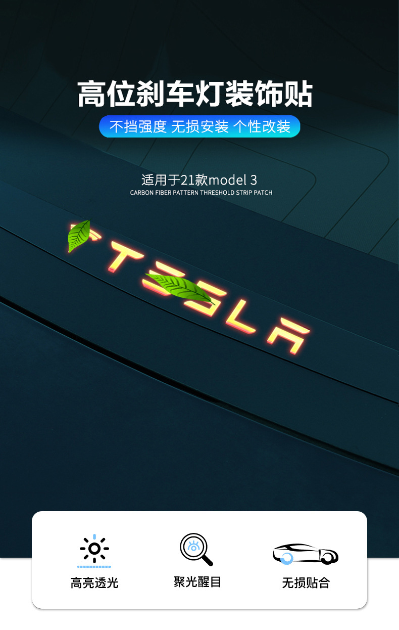适用于tesla特斯拉model3后备箱高位刹车灯警示装饰贴改装配件