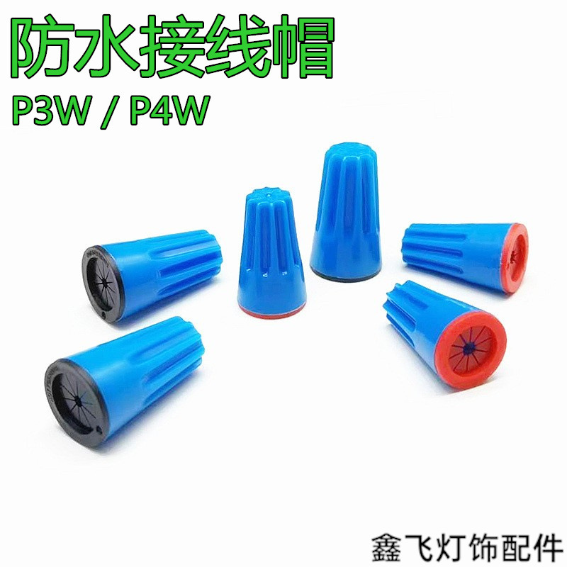 台湾金笔P3WP4W防水接线帽美规压线帽螺旋式接线头IP68防水连接器
