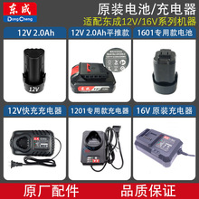 东成12V 16V原装锂电池充电器手枪钻裸机手电钻座充电动工具配件