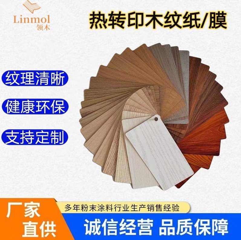 热转印木纹纸系列