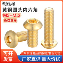 黄铜材质半圆头内六角螺丝金色元杯内六角机螺钉M3M4M5M6M8M10M12