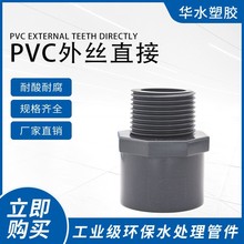 武峰WF外丝直接pvcu化工管塑料配件外牙接头加厚耐酸碱灰色管件20