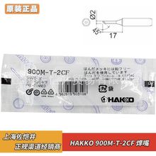 原厂日本白光HAKKO 900M-T-2CF 烙铁咀 900M-T-I 烙铁头900M-T-K