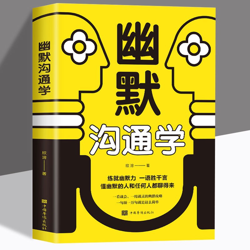 幽默沟通学正版口才三绝幽默口才说话技巧书籍跟任何人都聊得来