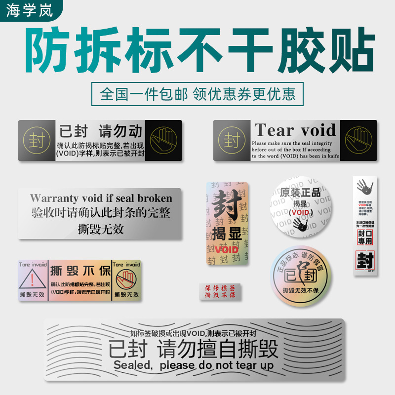海学岚防拆标签镭射void防撕不干胶一次性撕毁无效封口条防伪贴纸