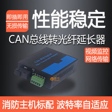 CAN总线转光纤转换器延长器收发器1路2路CAN BUS光端机中继器