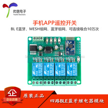 四路蓝牙5.0继电器 BLE蓝牙 蓝牙组网 MESH组网 手机APP遥控开关