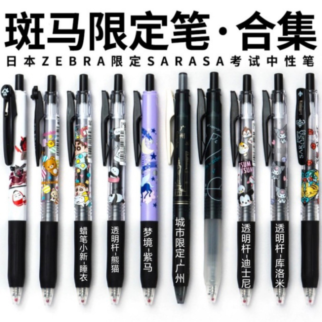 日本zebra斑马限定中性笔库洛米三丽鸥黑色组合按动合集稀有jj15