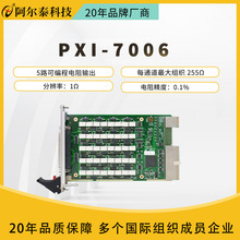 阿尔泰 PXI7006采集卡 该板卡提供5路、1Ω分辨率可编程电阻卡