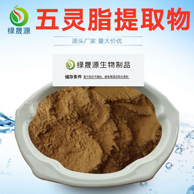 五灵脂提取物五灵脂粉301比例药本寒雀粪提取物水溶性