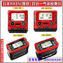 日本理研GX-3R/GX-3R Pro/GX-8000/RX-8000 四合一船舶测氧测爆仪