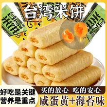台湾米饼海苔味咸蛋黄味米果卷大米棒网红饼干休闲零食整箱 批发