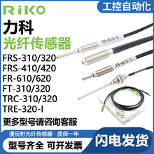 力科RIKO光纤探头传感器FR-520/FRE/FRS/FT/FTE质量保障 质保一年