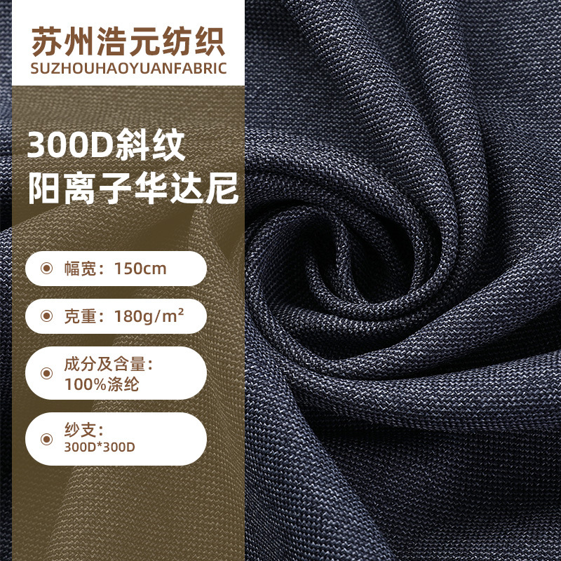 300D斜纹阳离子 华达呢斜纹面料 防水箱包桌布工装工作服布料