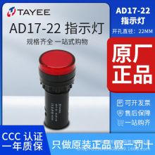 原装正品上海天逸电器TAYEE22mmLED信号灯指示灯AD17-22/红绿黄白