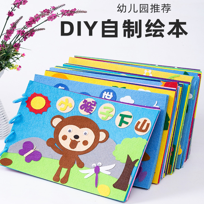 儿童手工diy自制绘本材料包幼儿园不织布亲子故事书图书制作早教