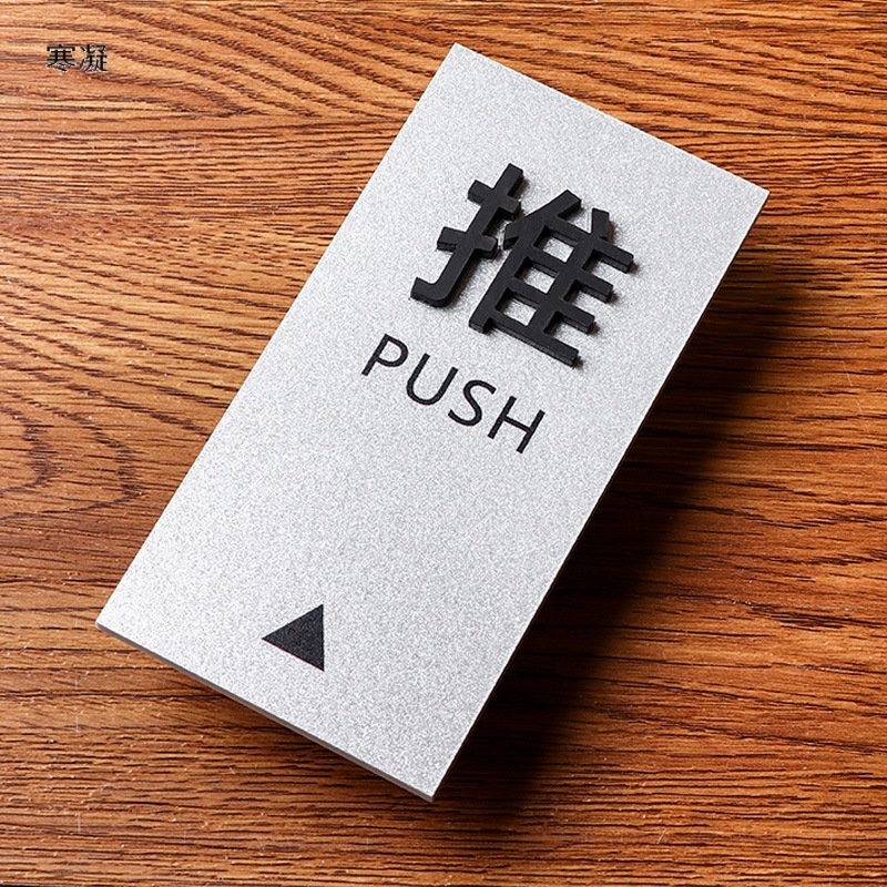 亚克力推拉门贴标识贴门上门牌推拉标识牌标志提示牌推拉字玻璃门