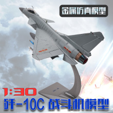 歼10C飞机模型1:30 J10C战斗机模型 金属仿真模型摆件 纪念品模型