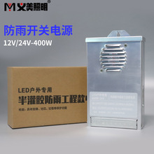 LED户外防雨型灌胶开关电源变压器DC12V24V400W广告招牌楼体亮化