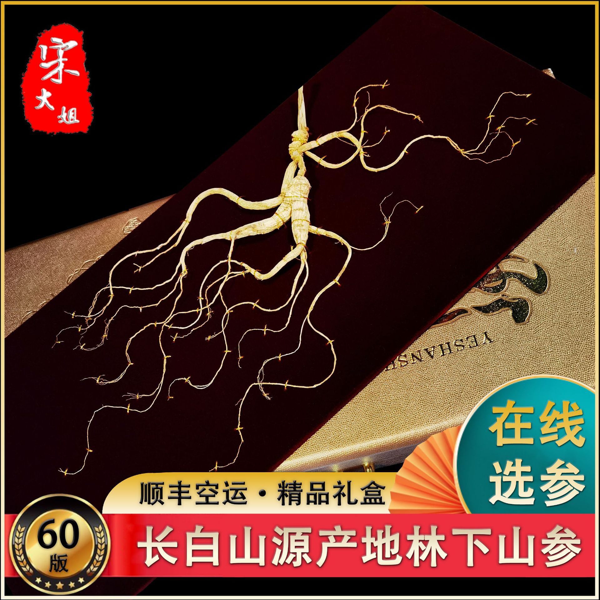 吉林长白山人参 长白山林下山参 会销礼品礼盒参 源头产地直供