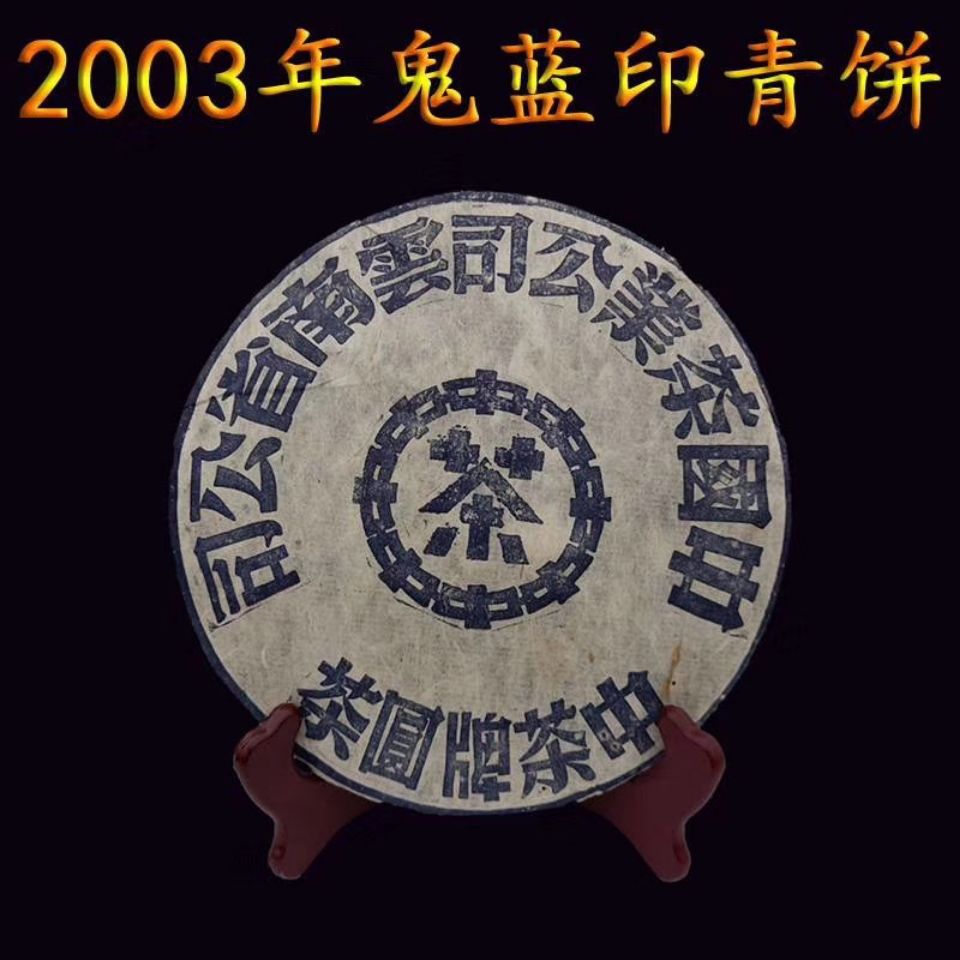 2003年【鬼蓝印】大蓝印 中茶牌圆茶 云南普洱干仓生茶饼 老生茶