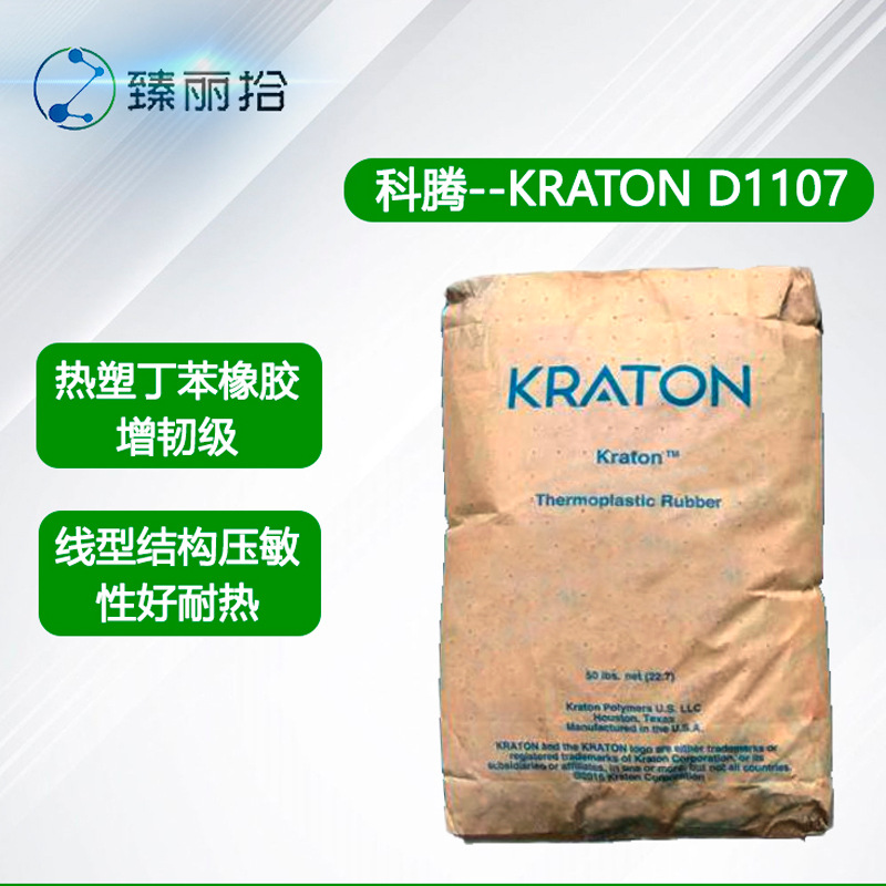 科腾sis系列kraton d1107热塑性丁苯橡胶热熔胶胶黏剂