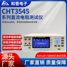 CHT3545直流低电阻测试仪高精度微欧计欧姆计豪欧表