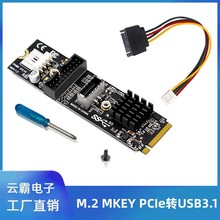 M.2 MKEY PCI-E转前置USB3.1转接卡TYPE-C+19PIN 20PIN接口扩展卡