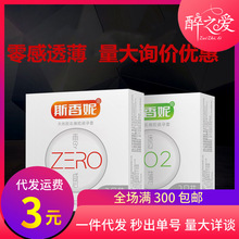 成人用品安全套避孕套批发斯香妮零感透薄3只装宾馆套情趣润滑