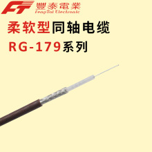 泰氟龙超高频同轴线 RG179 镀银铜芯  75Ω柔软型射频电缆