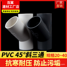 PVC斜三通 45度三通接头给水管配件空调滴水管道U20 25 32 40白灰