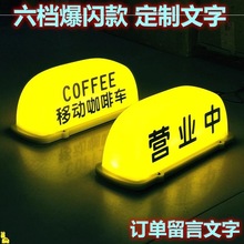 营业中顶灯coffee茶夜摊汽车顶灯广告拉活磁吸灯移动咖啡摆摊灯