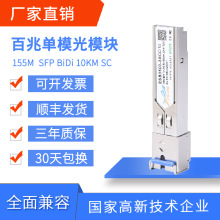 光模块FE百兆单纤BIDI SFP单模SC接口155M 10km20km华为H3C