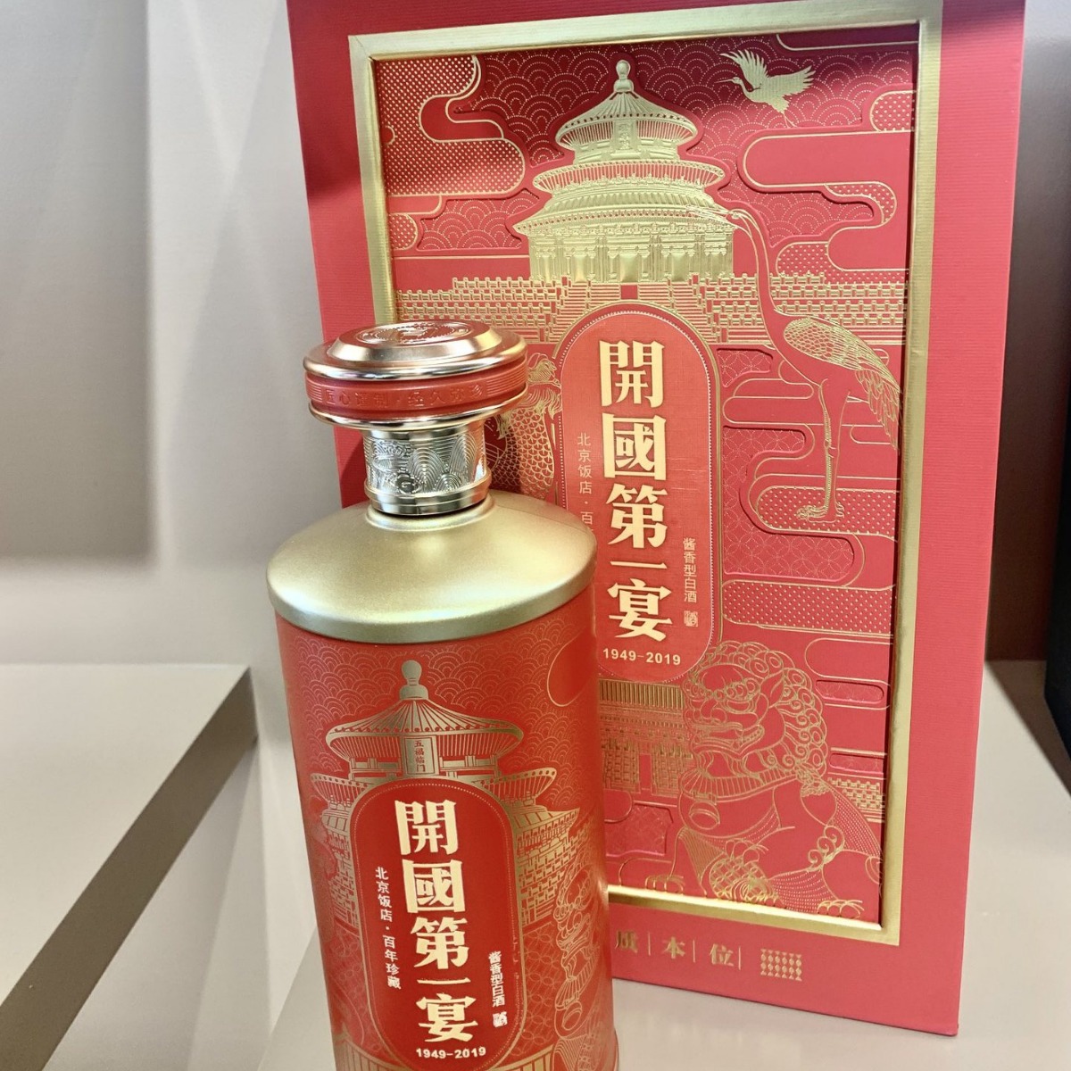 北京饭店开国第一宴 53度酱香型白酒 对标飞天 1949年开国大典