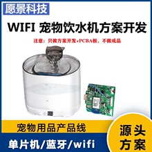 wifi宠物饮水机方案开发设计 PCBA板循环活水智能感应猫狗喝水