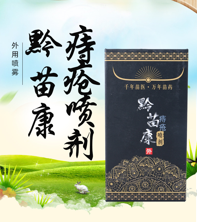 黔苗康痔疮喷剂内疮外疮混合疮 苗药肛周瘙痒,肿胀