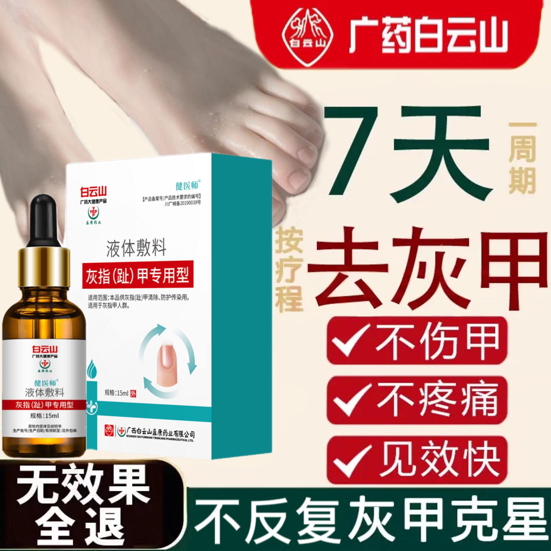 白云山灰指甲专用药正品旗舰店亮甲软甲抑菌液治疗灰甲净去根特效