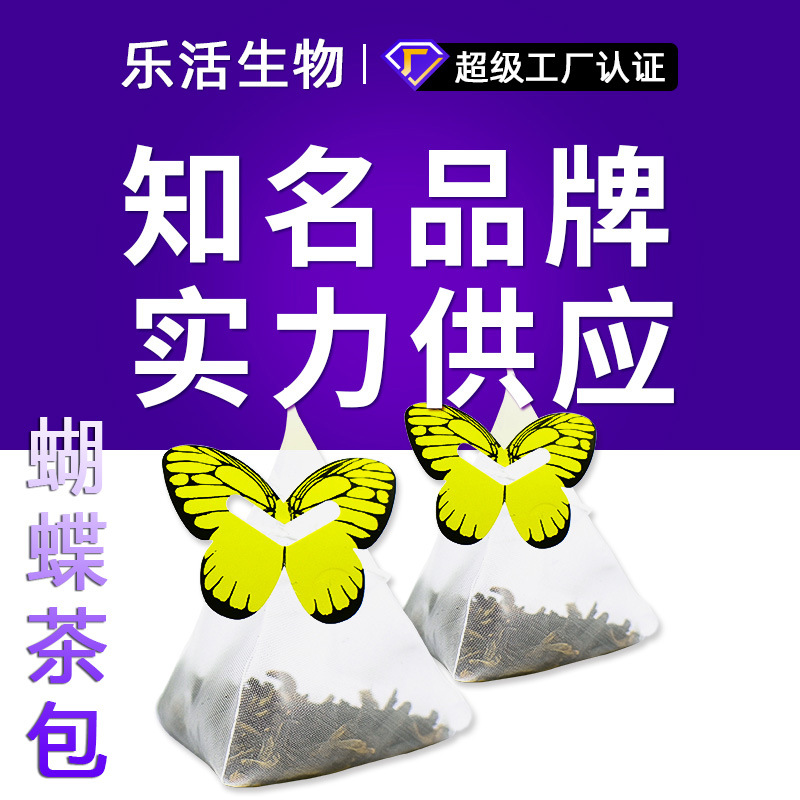 定制乐活司蝴蝶吊牌三角茶包袋泡茶oem三角包加工花草茶代加工