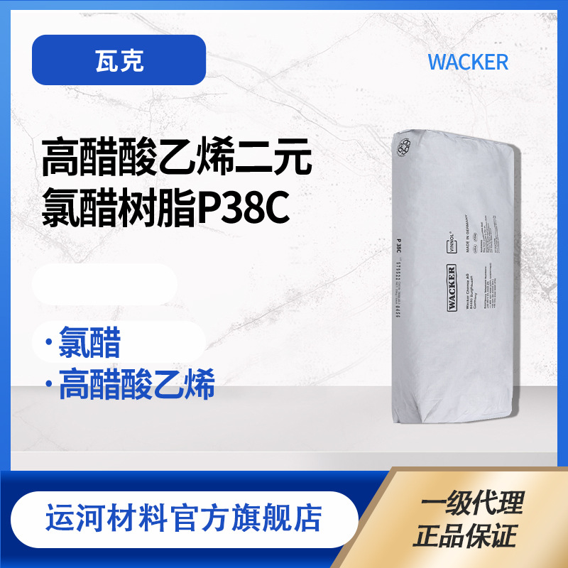高醋酸乙烯二元氯醋树脂 德国瓦克化学 wacker p38c-阿里巴巴