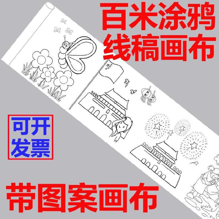国庆练习儿童画互动长卷画卷节日涂鸦幼儿园百米学校布卷商业画布