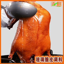 厂家直供烤鸭玻璃脆皮调料烤鸭专用调料烧鹅烧猪脆皮调料配方商用