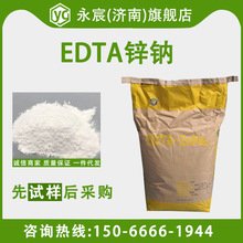 EDTA锌钠 乙二胺四乙酸锌钠 螯合锌 14.5% 微量元素肥叶面肥 EDTA