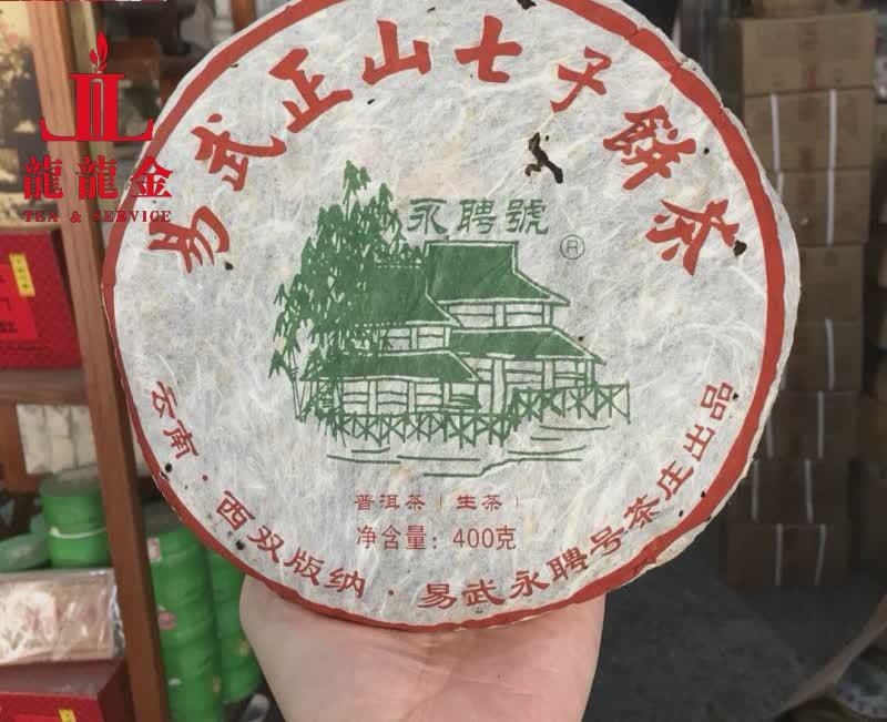 询价惊喜 永聘号2006  易武正山野生七子饼茶400g 易武茶庄