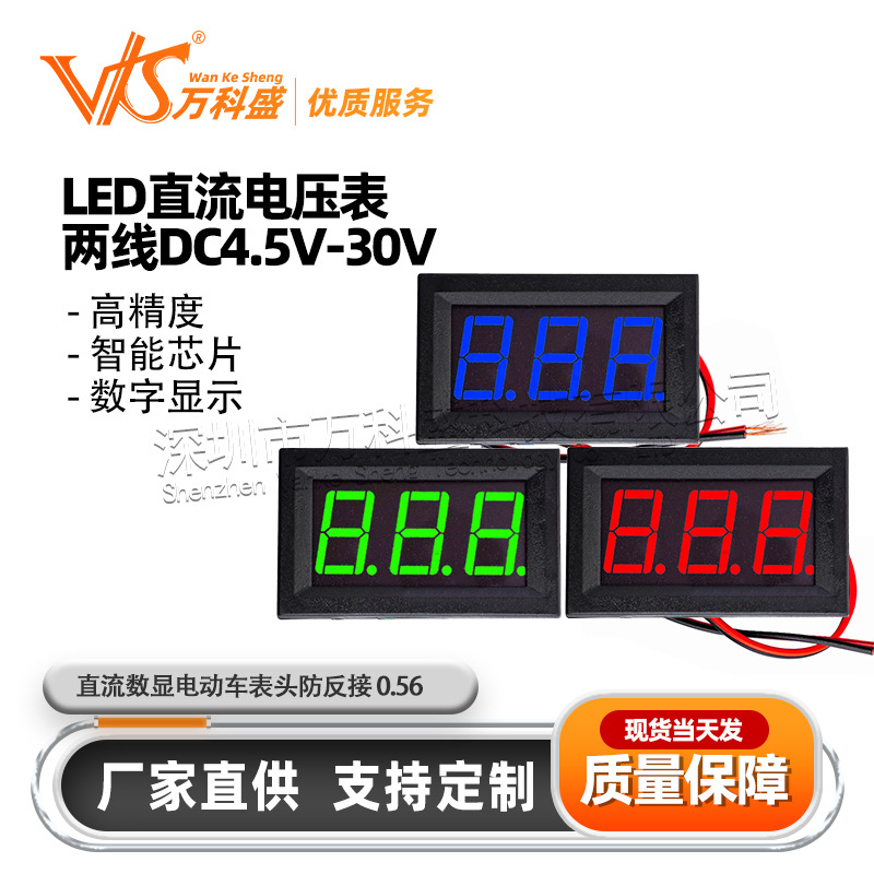 数码管直流电压表头 0.56寸LED数字电压表 DC4.5V-30.0V 反接保护