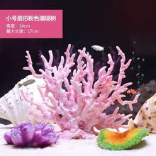 珊瑚鱼缸造景套装水族箱内装饰树脂珊瑚海星海底景观布景摆件