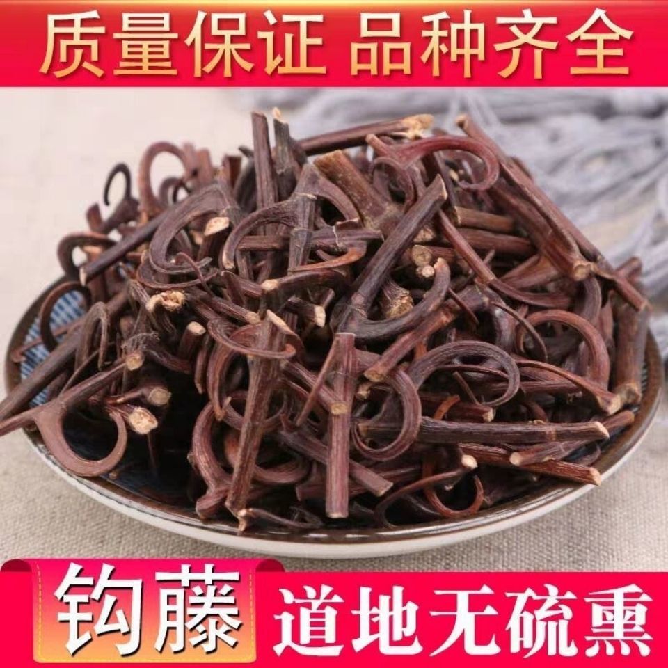 野生钩藤500克精选包邮 双钩藤 新货勾藤 倒挂刺 鹰爪风钩中药材
