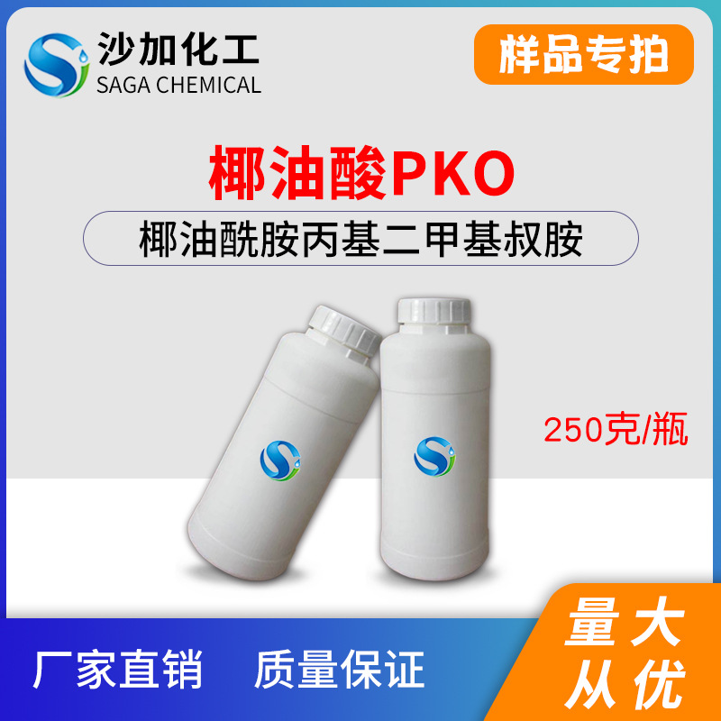 非离子表面活性剂 椰油酰胺丙基二甲基叔胺 椰油酸PKO 250克